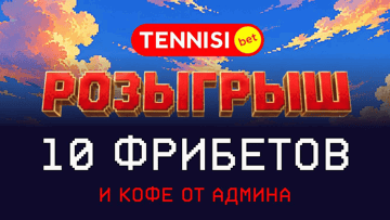 Фрибеты по 1000 рублей и кофе за подписку в Telegram: розыгрыш от «Тенниси»
