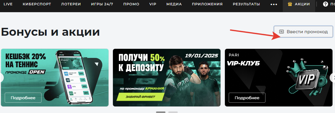 Кнопка «Ввести промокод» на сайте «Пари»