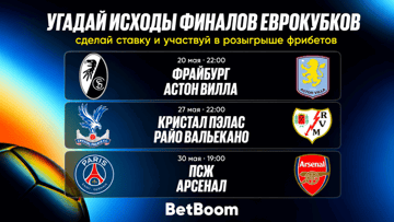 Фрибеты по 2000 рублей за прогнозы на финалы еврокубков от BetBoom