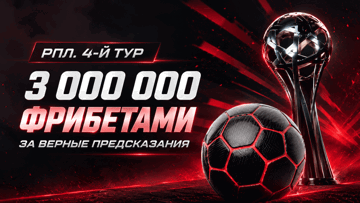 Розыгрыш 3 млн рублей фрибетами от «Фонбет» за прогноз на 4-й тур РПЛ Розыгрыш 3 млн рублей фрибетами от «Фонбет» за прогноз на 4-й тур РПЛ