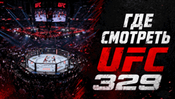 Прямые трансляции UFC 329 (12 июля): где смотреть Макгрегор — Холлоуэй и весь кард
