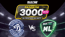 Розыгрыш 3000 BYN за прогноз на «Динамо Брест» — «Макслайн Витебск» в Maxline