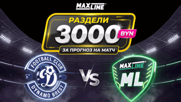 Розыгрыш 3000 BYN за прогноз на «Динамо Брест» — «Макслайн Витебск» в Maxline Розыгрыш 3000 BYN за прогноз на «Динамо Брест» — «Макслайн Витебск» в Maxline