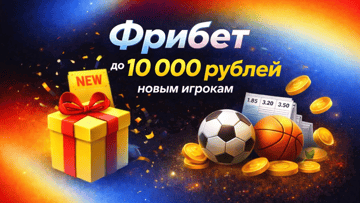 Фрибет до 10 000 рублей новым игрокам BetBoom за регистрацию и ставки