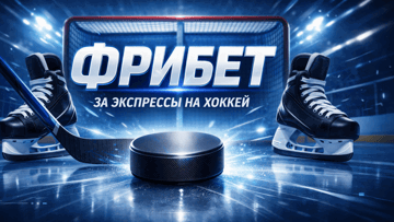 Фрибет от БК «Балтбет» за экспрессы на хоккей в акции «Хоккейный экспресс №3»
