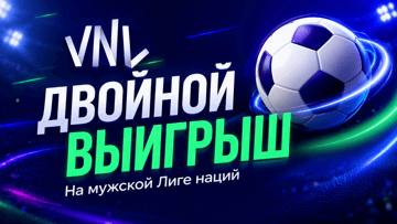 Фрибет 2000 рублей за выигрышную ставку на Лигу наций по волейболу в «Лиге Ставок»