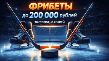 «Розыгрыш в большинстве»: фрибеты до 200 000 рублей за ставки на хоккей в BetBoom
