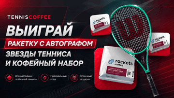 Игровая ракетка с автографом звезды тенниса и кофейный набор: розыгрыш в «Фонбет»
