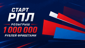 Розыгрыш фрибетов до 150 000 рублей к старту РПЛ в турнире от «Лиги Ставок» Розыгрыш фрибетов до 150 000 рублей к старту РПЛ в турнире от «Лиги Ставок»