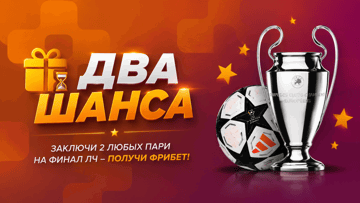 Фрибет от БК «Балтбет» за ставки на финал Лиги чемпионов в акции «Два шанса» Фрибет от БК «Балтбет» за ставки на финал Лиги чемпионов в акции «Два шанса»