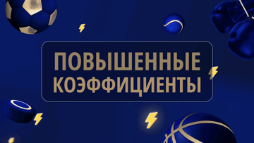 Повышенные коэффициенты в БК «Зенит» – топ события с маржой от 1.40%