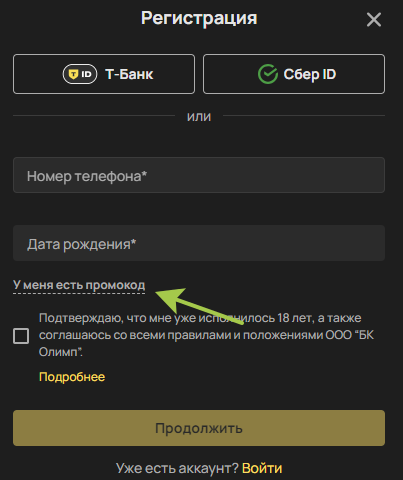 Ввод промокода во время регистрации в «Олимпбет»