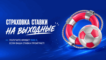 Страховка ставки на майские: фрибет до 1500 рублей за проигрыш пари в «Марафон»