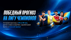 «Победный прогноз на финал Лиги чемпионов» в BetBoom — фрибеты до 15000 рублей за прогнозы