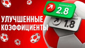 Ставки с максимальным коэффициентами по акции «Лучший кэф» от БК «Леон»