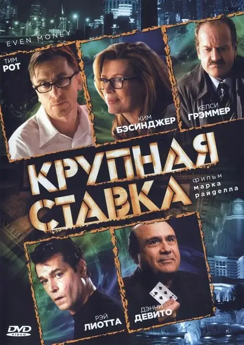 Постер фильма «Крупная ставка»