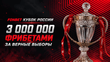 Розыгрыш 3 млн рублей фрибетами от «Фонбет» за прогноз на 1-й тур группового этапа Кубка России Розыгрыш 3 млн рублей фрибетами от «Фонбет» за прогноз на 1-й тур группового этапа Кубка России