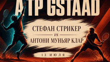 Стрикер против Муньяра в Гштаде: домашняя дерзость против опыта на грунте