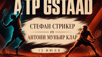 Стрикер против Муньяра в Гштаде: домашняя дерзость против опыта на грунте