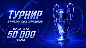 Турнир к финалу Лиги чемпионов с призовым фондом 500 000 рублей фрибетами от БК «Лига Ставок» Турнир к финалу Лиги чемпионов с призовым фондом 500 000 рублей фрибетами от БК «Лига Ставок»