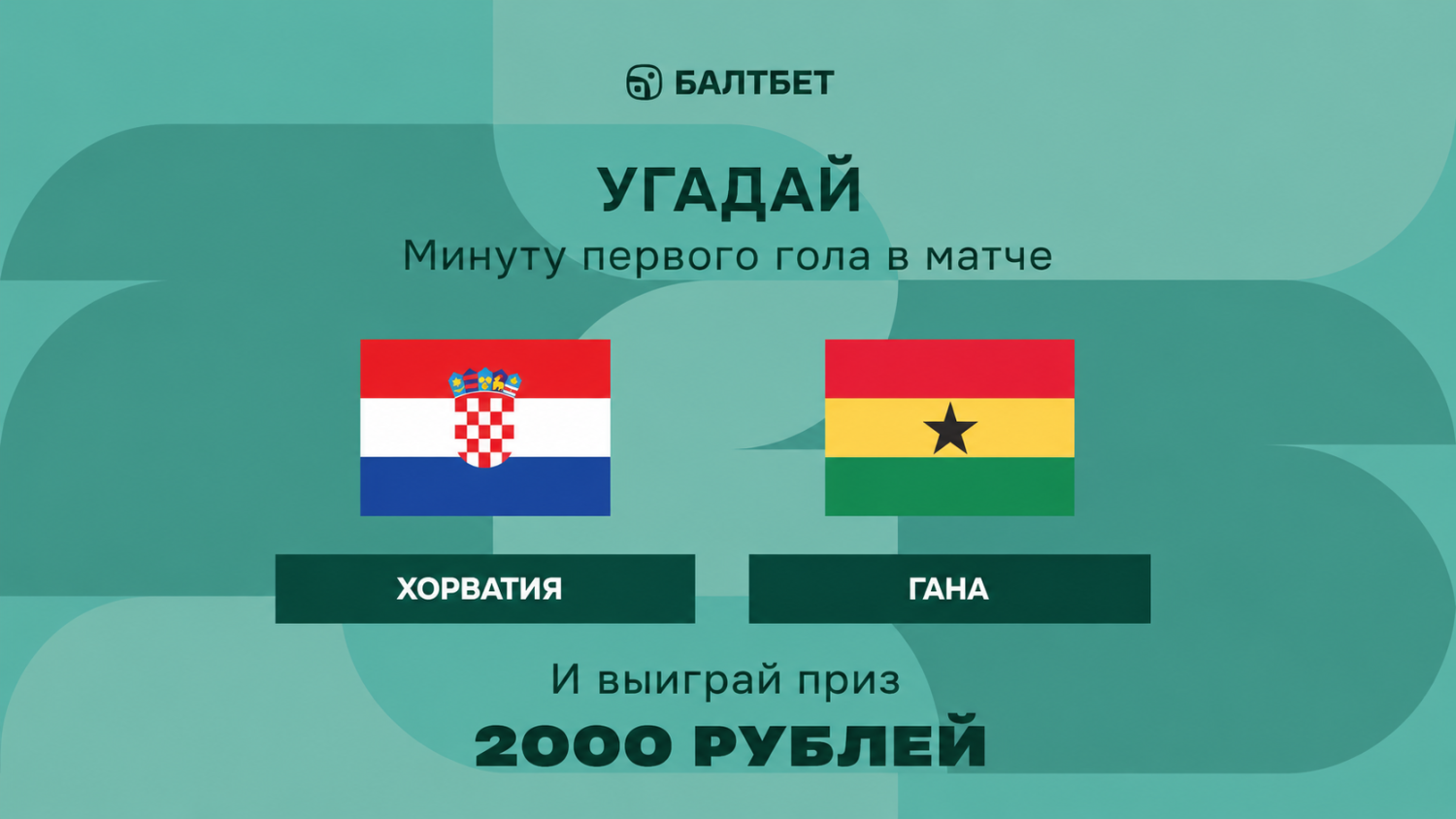 Конкурс в ВК-группе «Балтбет»: 2000 руб. фрибетами за прогноз на матч Хорватия — Гана