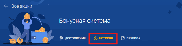 Вкладка «История» со всеми пари, которые пошли в зачет заданий