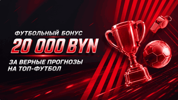 Розыгрыш 20 000 BYN фрибетами за прогнозы на топовы футбольные матчи в «Фонбет» Розыгрыш 20 000 BYN фрибетами за прогнозы на топовы футбольные матчи в «Фонбет»