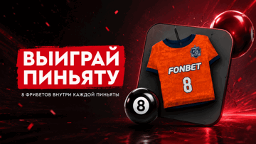 Пиньята с джерси ФК «Акрон» за ставку на футбол — розыгрыш от «Фонбет» по промокоду
