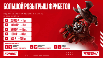 Фрибеты до 20 000 рублей на DreamLeague S29 — розыгрыш от «Фонбет» и Paragon Events Фрибеты до 20 000 рублей на DreamLeague S29 — розыгрыш от «Фонбет» и Paragon Events