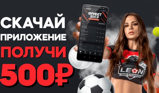 Фрибет 500 рублей от БК Леон