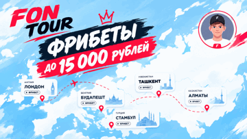 Путешествие в FONtour от Фонбет: фрибеты до 15 000 рублей и ценные призы в Telegram-игре Путешествие в FONtour от Фонбет: фрибеты до 15 000 рублей и ценные призы в Telegram-игре