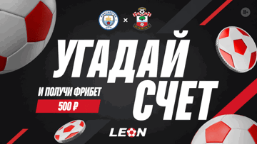 Розыгрыш 100 фрибетов по 500 рублей от БК «Леон» за прогноз на матч «Манчестер Сити» – «Саутгемптон»