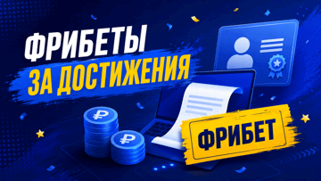 Фрибеты за выполнение заданий по бонусной программе БК «Балтбет» Фрибеты за выполнение заданий по бонусной программе БК «Балтбет»