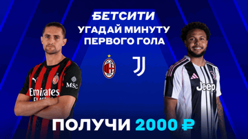 Розыгрыш фрибетов по 2000 рублей за прогноз на матч «Милан» — «Ювентус» в ВК «Бетсити»