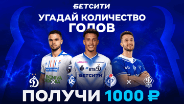 Розыгрыш фрибетов по 1000 рублей за прогноз на 1-й тур РПЛ от «Бетсити» в Telegram