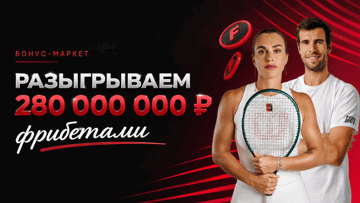 «Бонус-маркет» от «Фонбет»: гарантированные фрибеты до 50 000 рублей и призы с «Ролан Гаррос» «Бонус-маркет» от «Фонбет»: гарантированные фрибеты до 50 000 рублей и призы с «Ролан Гаррос»
