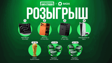 Розыгрыш от «Лиги Ставок» в MAX-канале: MacBook Pro M5, iPhone 17 и фрибеты до 10 000 рублей Розыгрыш от «Лиги Ставок» в MAX-канале: MacBook Pro M5, iPhone 17 и фрибеты до 10 000 рублей
