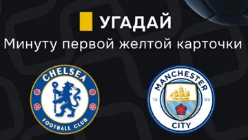 Конкурс в ТГ-канале «Балтбет»: 2000 руб. фрибетами за прогноз на матч «Челси» — «Манчестер Сити»