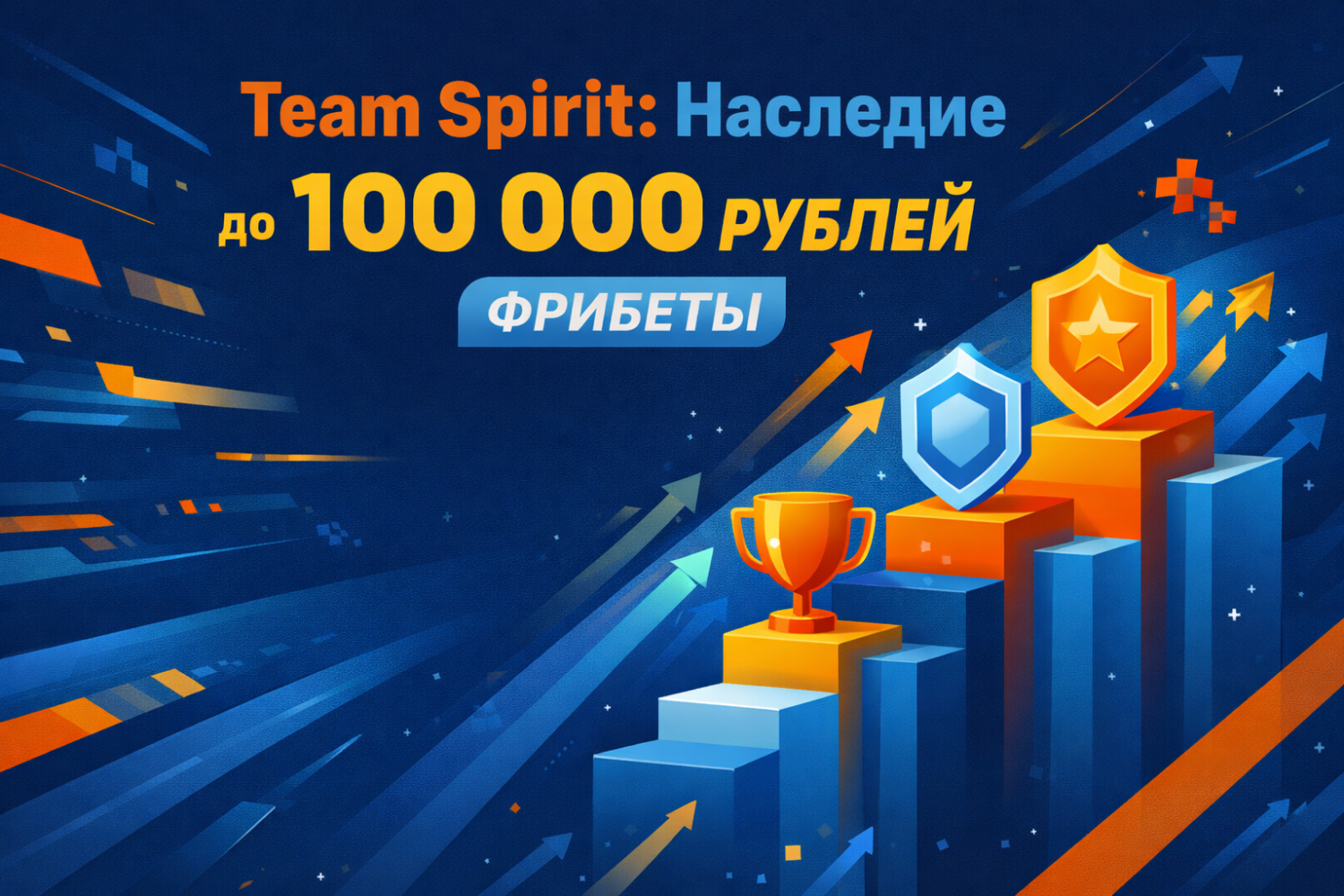Team Spirit: Наследие — фрибеты до 100 000 рублей и ценные призы за задания от BetBoom Team Spirit: Наследие — фрибеты до 100 000 рублей и ценные призы за задания от BetBoom