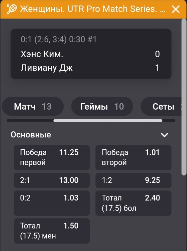 Пример росписи на теннисный матч