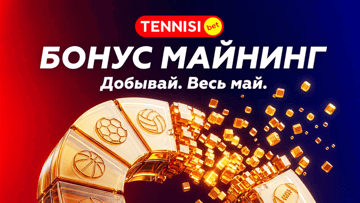 Бонус майнинг: фрибеты до 5000 рублей за задания в «Тенниси»