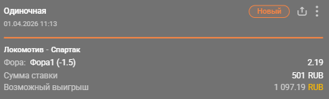 Локомотив – Спартак: победа Локомотива с форой (-1.5) / Для конкурса «Ставкомат»
