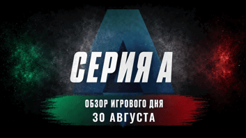 30 августа в Серии А: Де Росси едет в Рим, а Аллегри принимает Фабрегаса