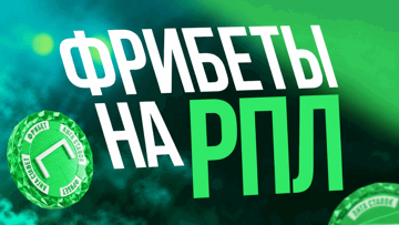 Фрибеты до 3750 рублей за ставки на новый сезон РПЛ в «Лиге Ставок» Фрибеты до 3750 рублей за ставки на новый сезон РПЛ в «Лиге Ставок»