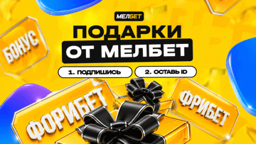 Розыгрыш 4200 призов в виде фрибетов от «Мелбет» в мессенджере MAX Розыгрыш 4200 призов в виде фрибетов от «Мелбет» в мессенджере MAX