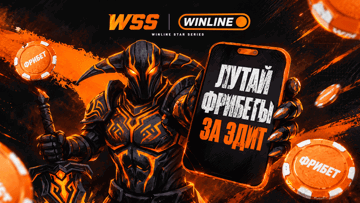 Розыгрыш фрибетов на 250 000 рублей за контент по Winline Star Series S4 по Dota 2