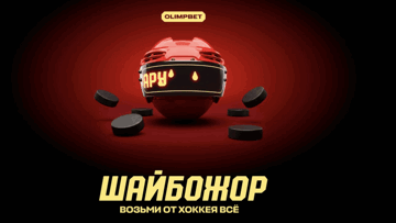 «Шайбожор» (6-й этап): фрибеты до 100 000 рублей и розыгрыш сертификата на строительство бани в «Олимпбет»