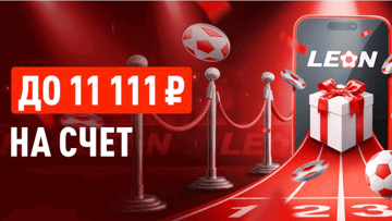 Бонус за регистрацию 50% до 11 111 рублей по акции «Бонусный старт» в БК «Леон»