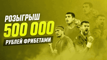 Турнир ставок на теннис от «Лиги Ставок»: фрибеты до 50 000 рублей