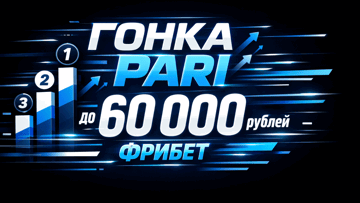 Футбольная гонка PARI — фрибеты до 60 000 рублей за ставки Футбольная гонка PARI — фрибеты до 60 000 рублей за ставки